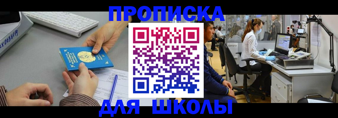 временная регистрация для школы в Орехово-Зуево